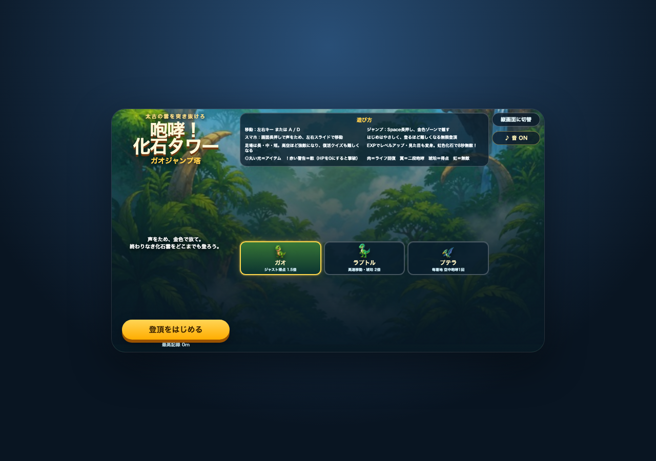 ガオジャンプ2の実際のゲーム画面