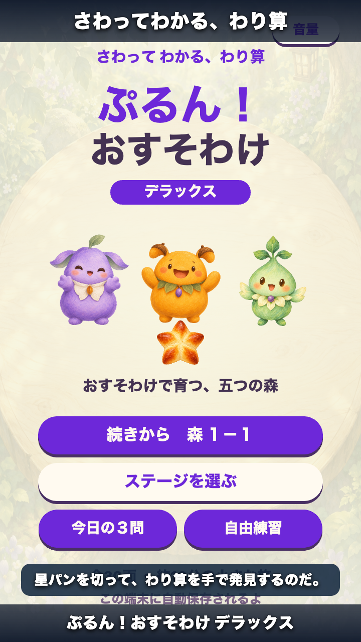 ぷるん！おすそわけ デラックスの実際のゲーム画面